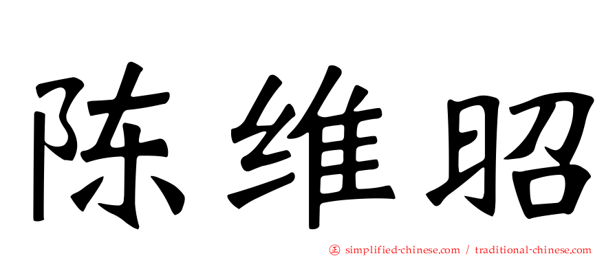 陈维昭