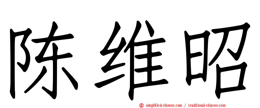 陈维昭
