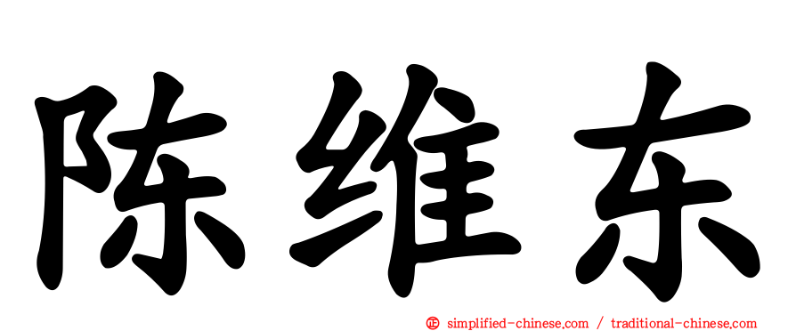 陈维东