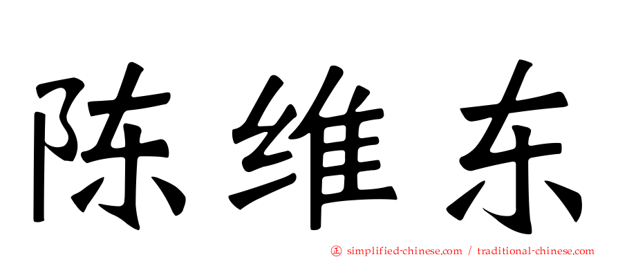 陈维东