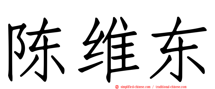 陈维东