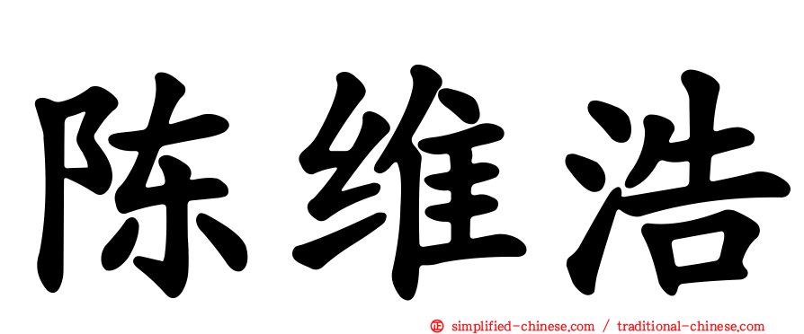 陈维浩
