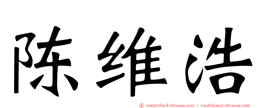 陈维浩