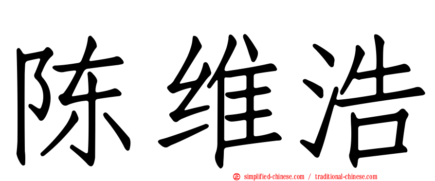 陈维浩