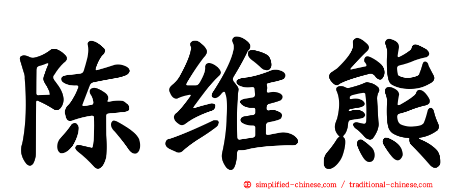 陈维熊