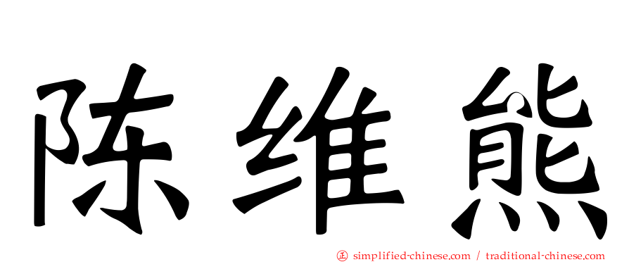 陈维熊