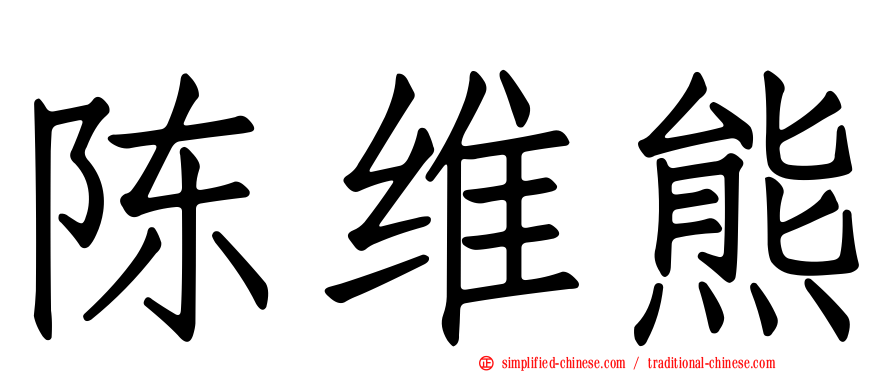 陈维熊