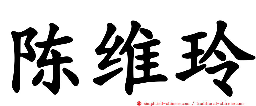 陈维玲