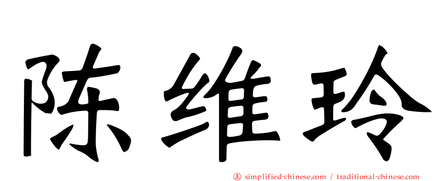 陈维玲