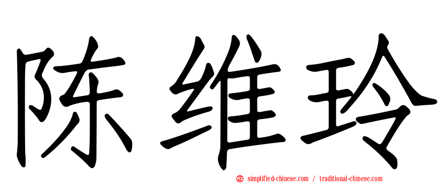 陈维玲