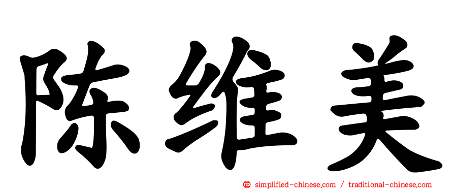 陈维美