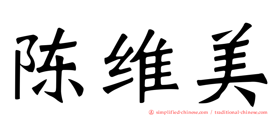 陈维美