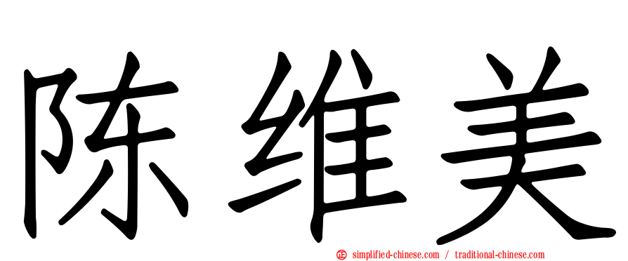 陈维美