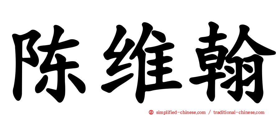 陈维翰