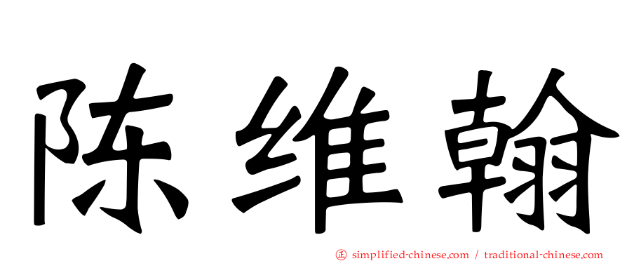 陈维翰