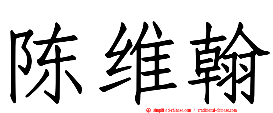 陈维翰