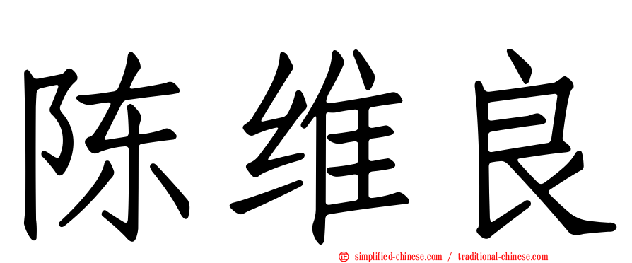 陈维良