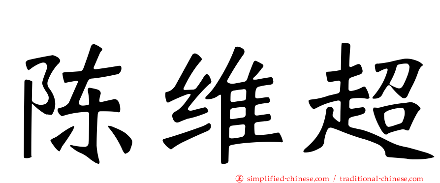 陈维超