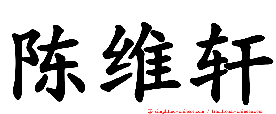陈维轩