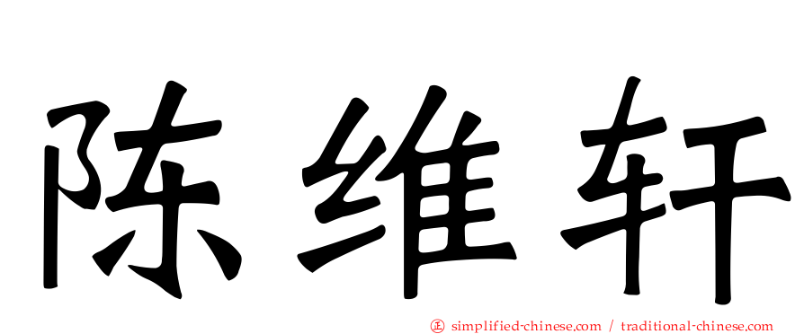 陈维轩