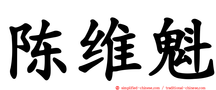 陈维魁