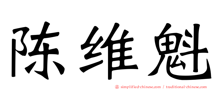 陈维魁