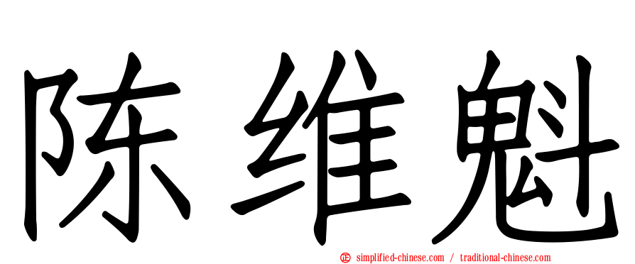 陈维魁