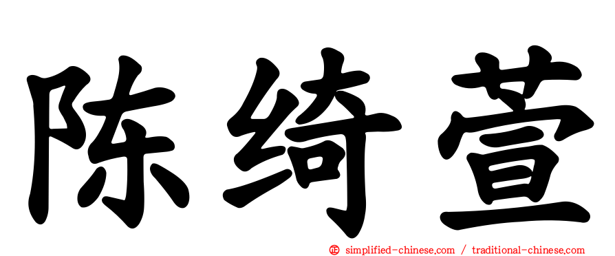 陈绮萱