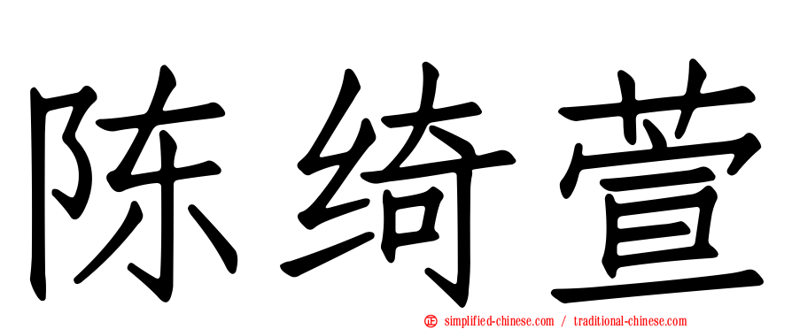 陈绮萱