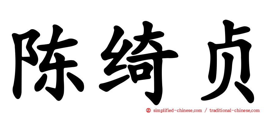 陈绮贞