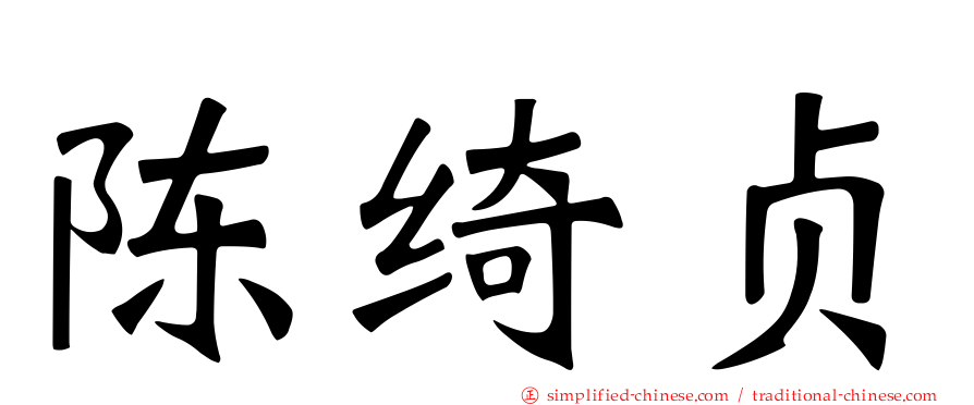 陈绮贞