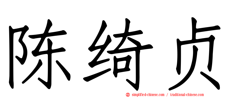 陈绮贞