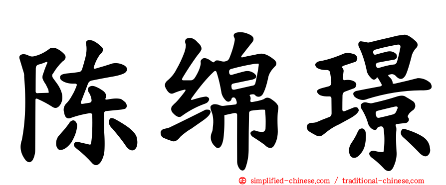 陈绵璟