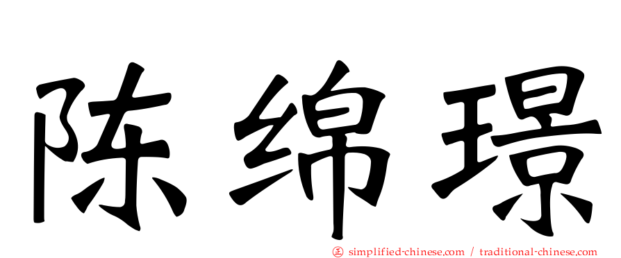 陈绵璟
