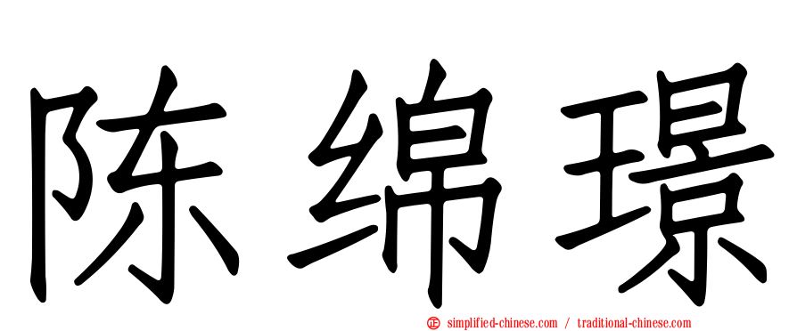 陈绵璟