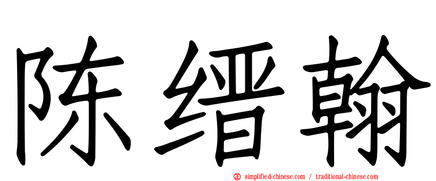 陈缙翰