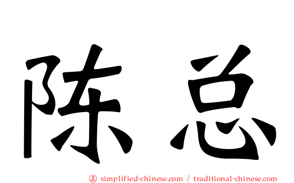 陈总