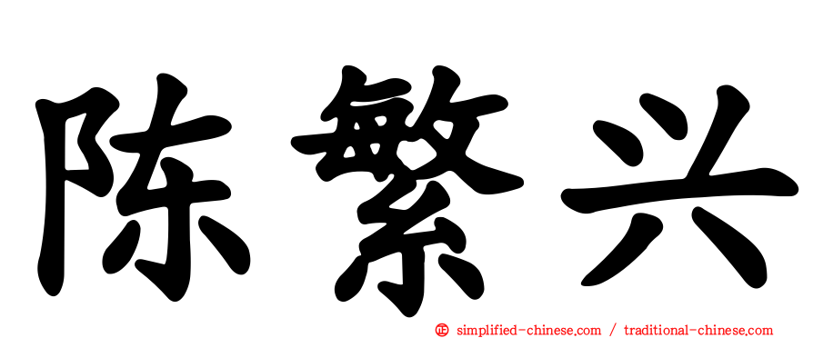 陈繁兴