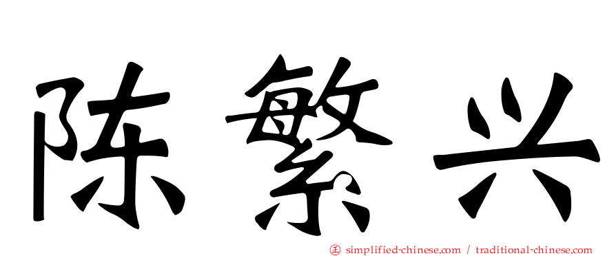 陈繁兴