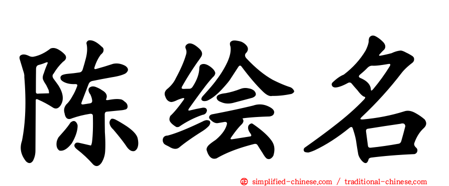 陈绘名