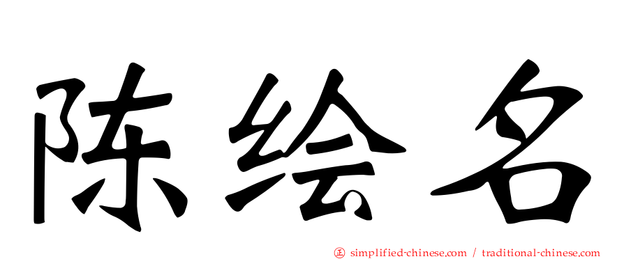 陈绘名