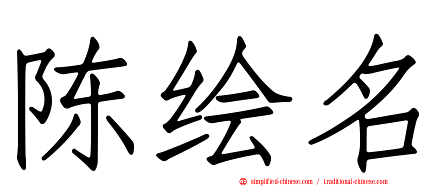 陈绘名