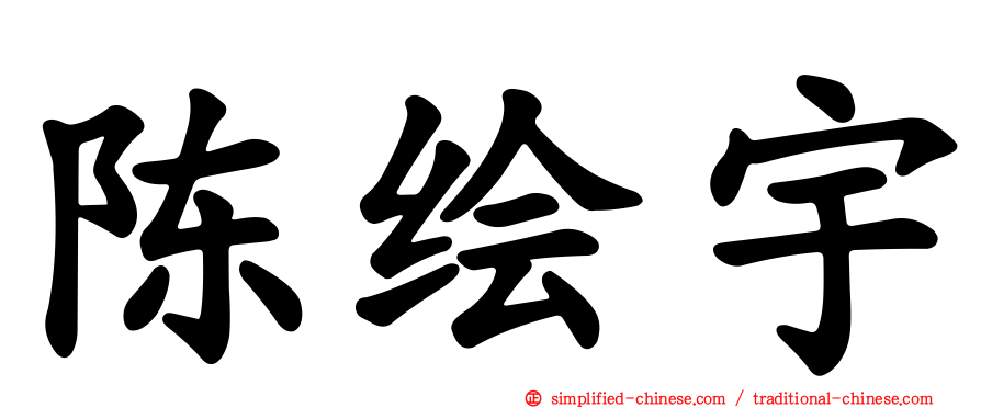 陈绘宇