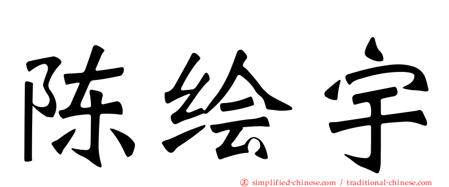 陈绘宇