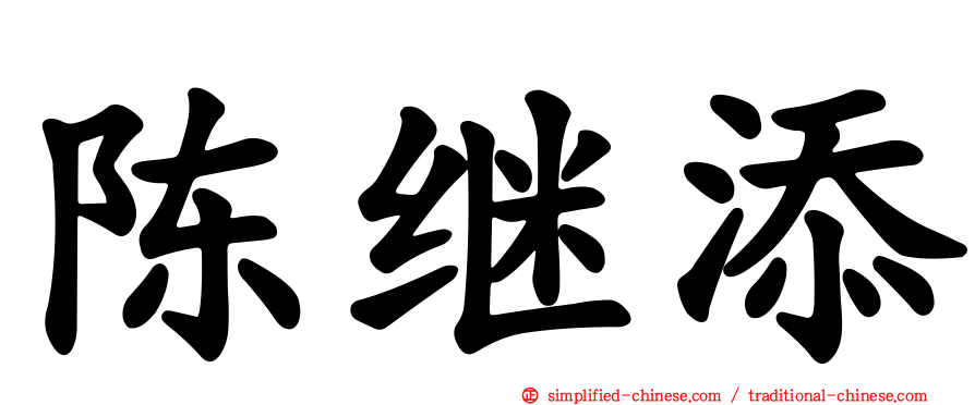 陈继添