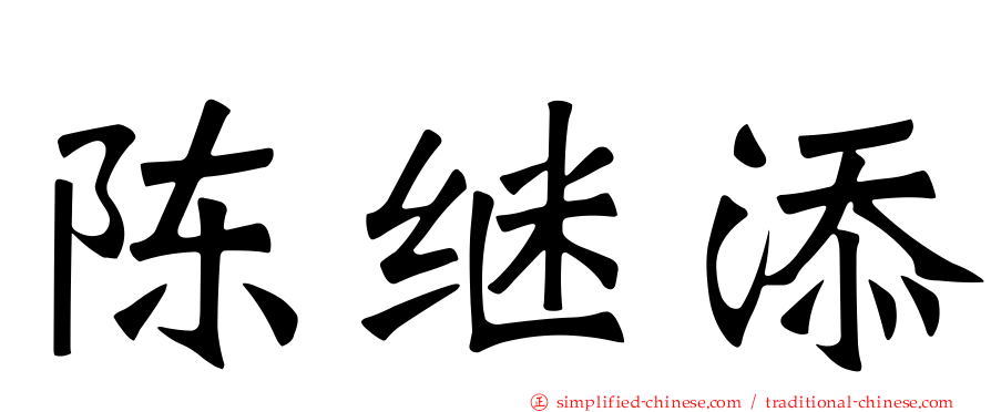 陈继添