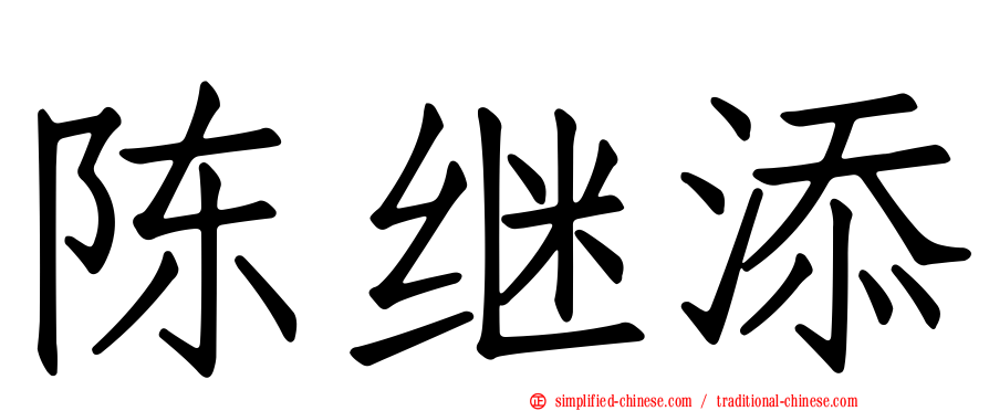 陈继添
