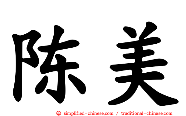 陈美