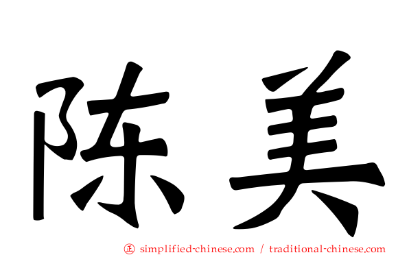 陈美