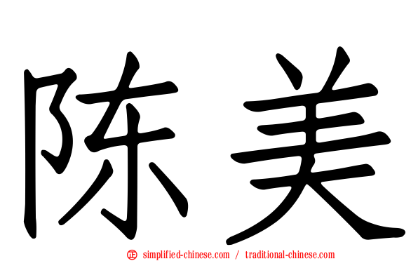陈美
